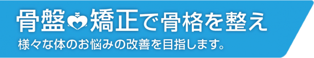 骨盤矯正で骨格を整える