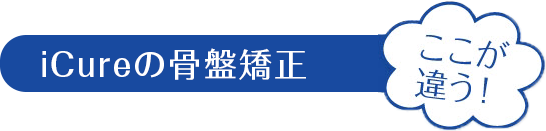 骨盤矯正はここが違う